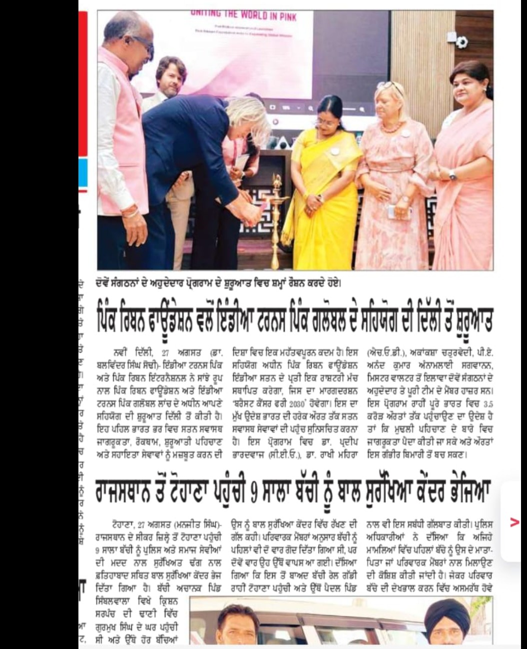 Punjabi daily (Delhi edition) — ਪਿੰਕ ਰਿਬਨ ਫਾਊਂਡੇਸ਼ਨ ਵੱਲੋਂ ਇੰਡੀਆ ਟਰਨਸ ਪਿੰਕ ਗਲੋਬਲ ਦੇ ਸਹਿਯੋਗ ਦੀ ਦਿੱਲੀ ਤੋਂ ਸ਼ੁਰੂਆਤ